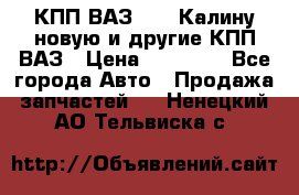 КПП ВАЗ 1118 Калину новую и другие КПП ВАЗ › Цена ­ 14 900 - Все города Авто » Продажа запчастей   . Ненецкий АО,Тельвиска с.